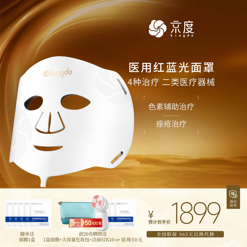 京度红蓝光医疗面罩医疗祛豆印修户敏敏肌提亮紧致大排灯美容仪