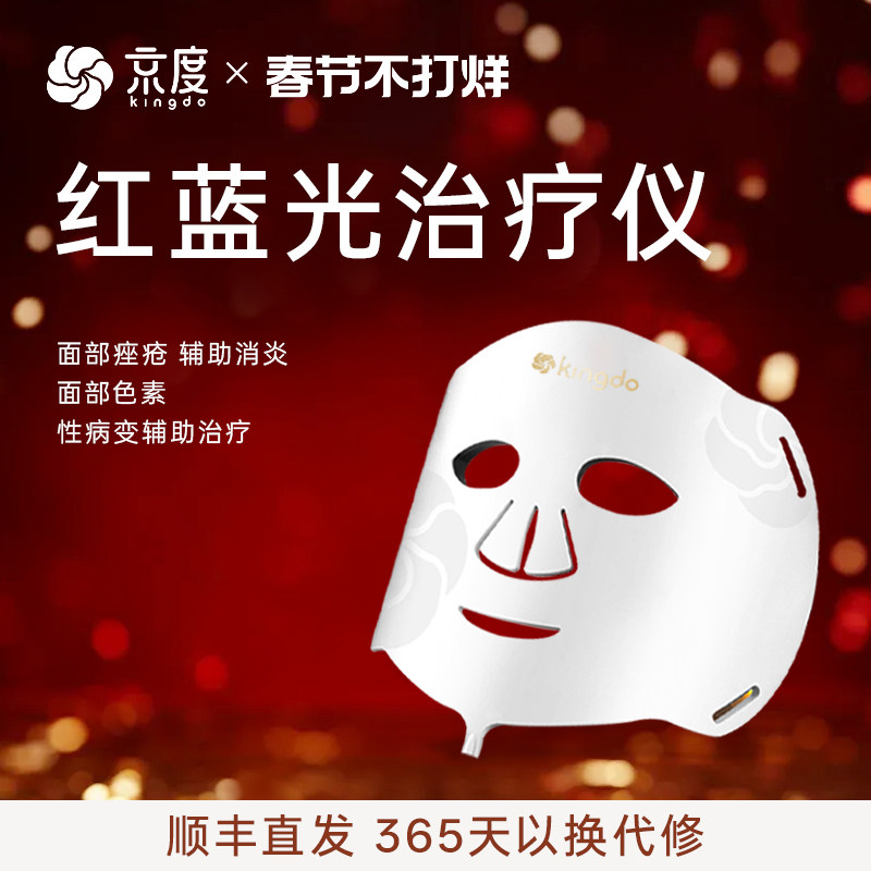 京度红蓝光治疗仪医疗面罩祛豆印修护敏敏肌提亮紧致大排灯美容仪