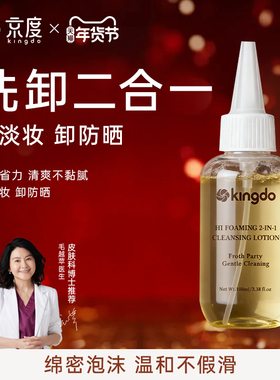 京度/Kingdo 氨基酸洗卸二合一洁面液100ml*1瓶洗面奶 送礼自用