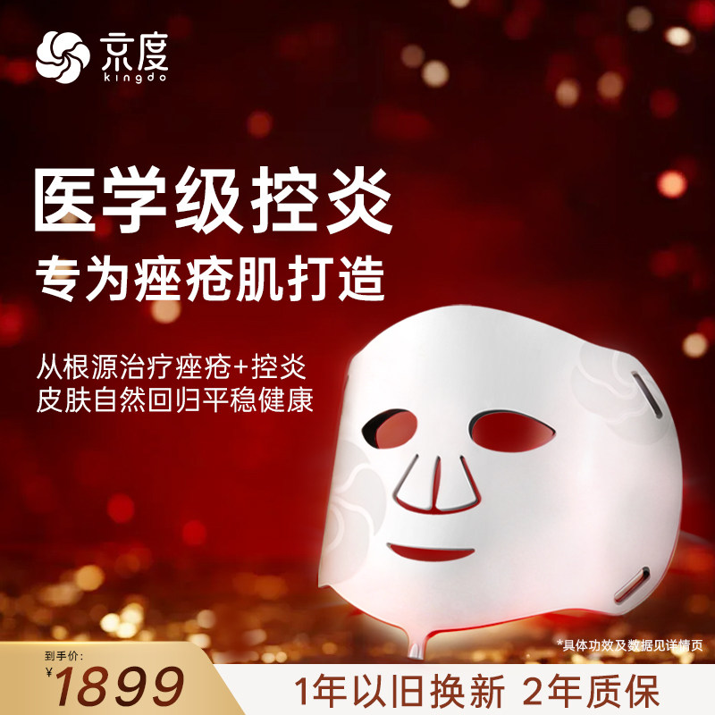 京度红蓝光治疗仪医疗面罩祛豆印修护敏敏肌提亮紧致大排灯美容仪
