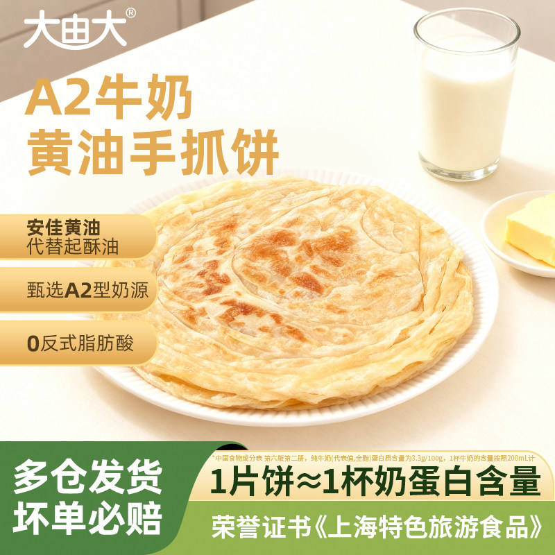 【鲜奶和面】大由大A2牛奶黄油手抓饼儿童早餐速食冷冻半成品煎饼