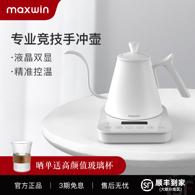 maxwin智能温控手冲咖啡壶不锈钢细嘴电热水壶泡茶冲煮比赛专用款