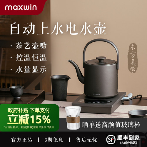 maxwin自动上水提梁电水壶高颜值