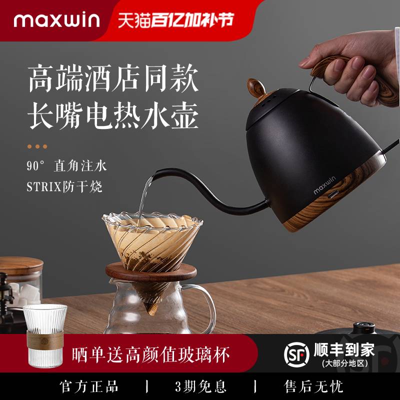 maxwin手冲咖啡电热水壶细口长嘴烧水咖啡壶家用泡茶高颜值非温控