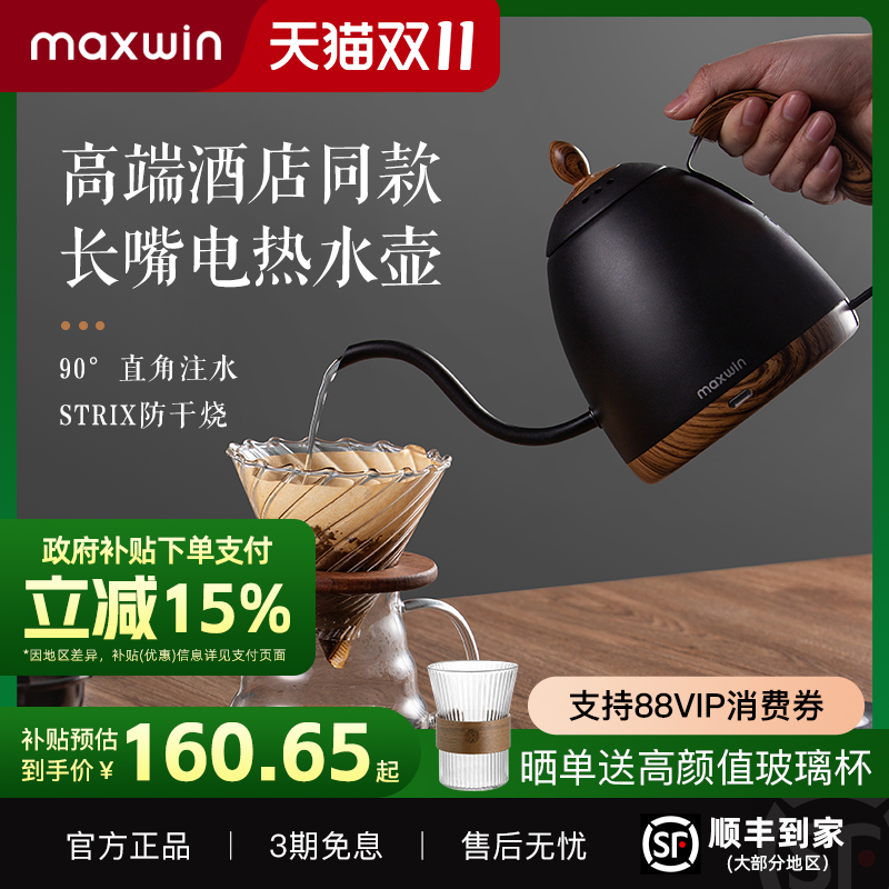 maxwin手冲咖啡电热水壶细口长嘴烧水咖啡壶家用泡茶高颜值非温控