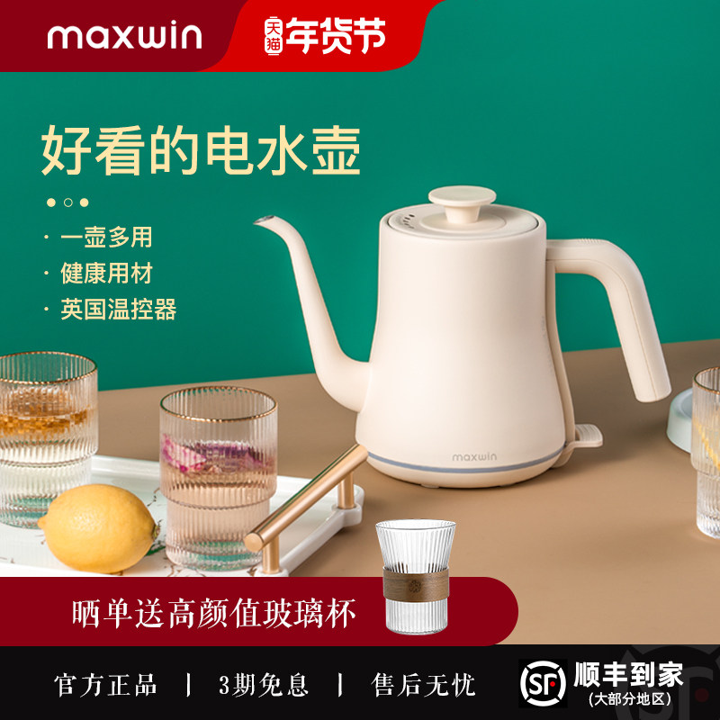 maxwin长嘴电热水壶家用小型泡茶专用烧水壶办公室1人手冲壶煮开,厨房电器,电热水壶,淘宝优惠券,粉丝福利购,淘宝优惠卷