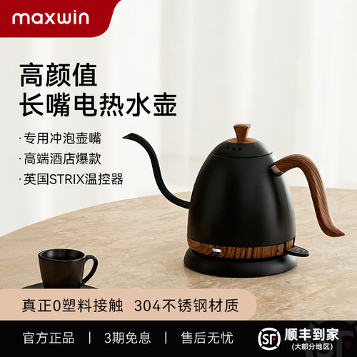 maxwin长嘴电热烧水壶细口高颜值家用304不锈钢功夫泡茶艺壶0.6L