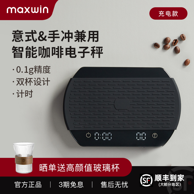 maxwin手冲咖啡电子秤意式家用咖啡豆称重计时电子器咖啡器具专用