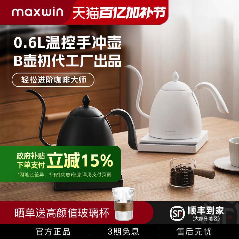 maxwin手冲咖啡壶智能温控恒温长嘴细口泡茶电热水壶挂耳保温B壶