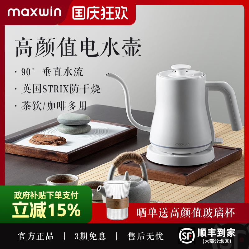 maxwin电热水壶家用手冲咖啡壶