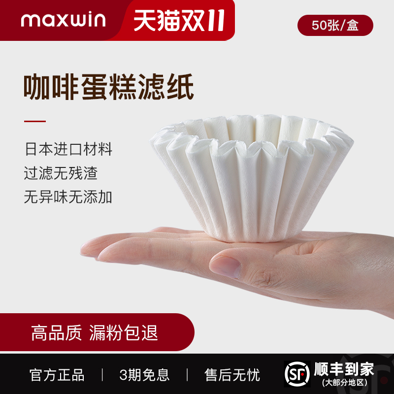 maxwin咖啡滤纸蛋糕型