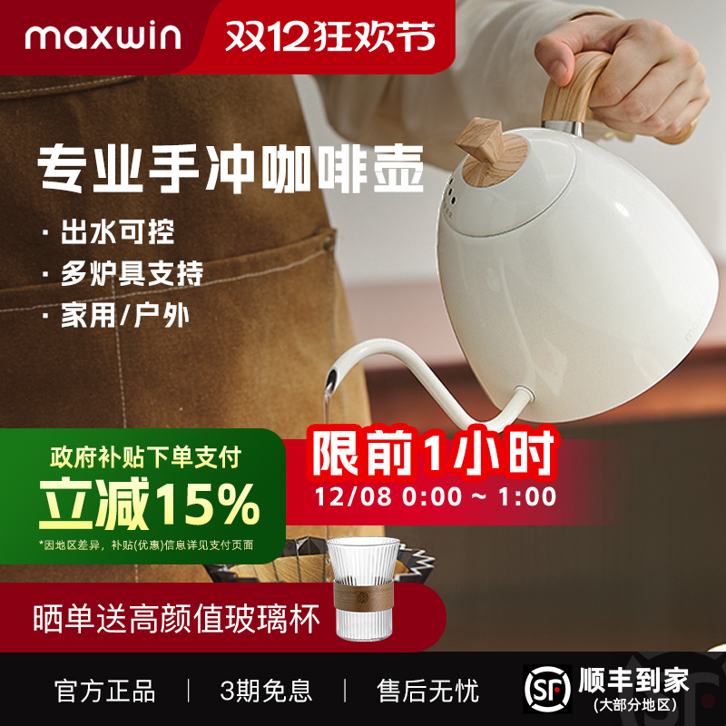 maxwin手冲咖啡壶B家同体验