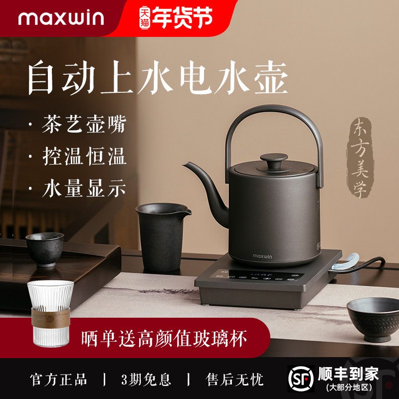 maxwin全自动上水电热水壶泡茶专用茶台抽水一体保温恒温家用