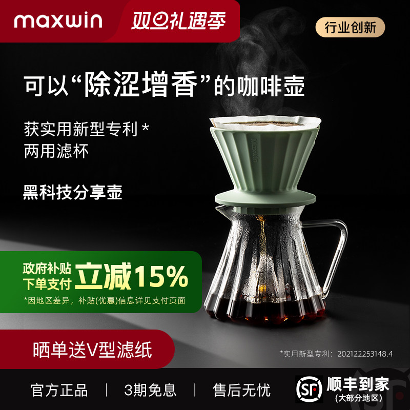maxwin手冲咖啡分享壶器具套装
