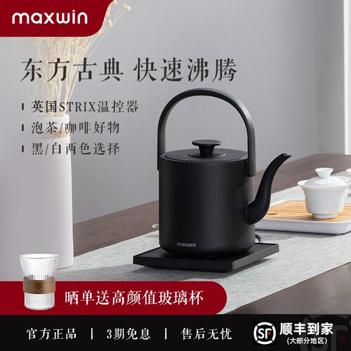 maxwin提梁泡茶专用长嘴电热水壶