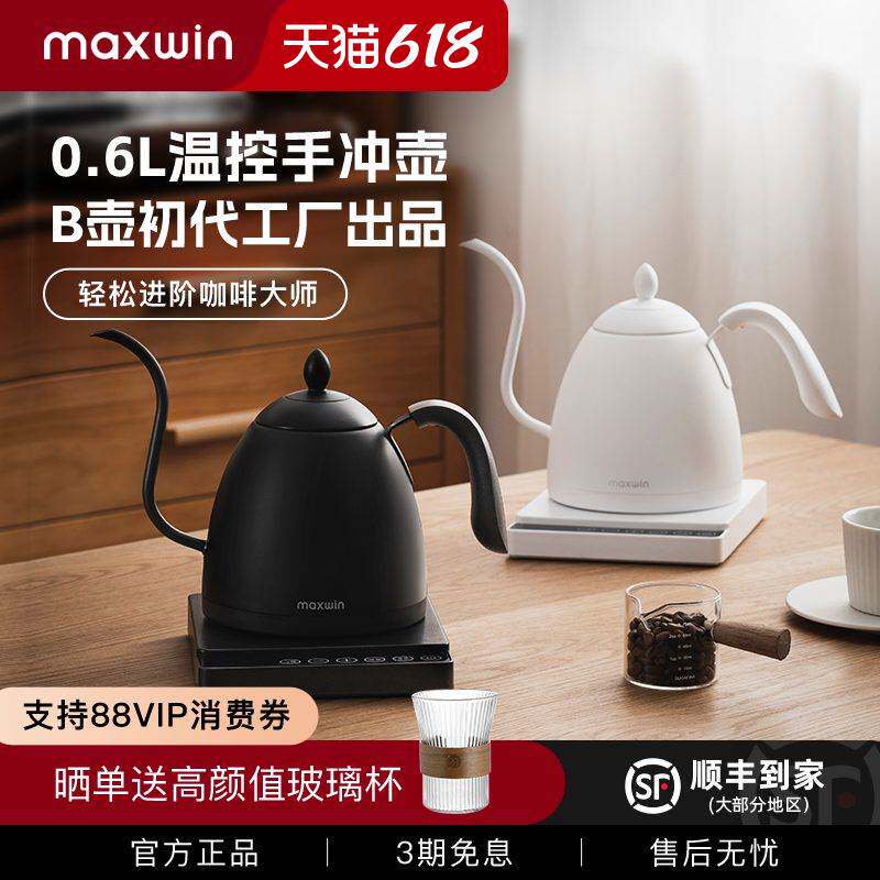 maxwin手冲咖啡壶智能温控恒温长嘴细口泡茶电热水壶挂耳保温B壶