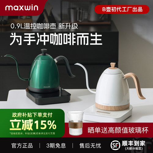 maxwin手冲咖啡壶温控升级款Pro