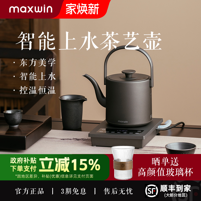 maxwin全自动上水电热水壶泡茶专用茶台抽水一体保温恒温家用