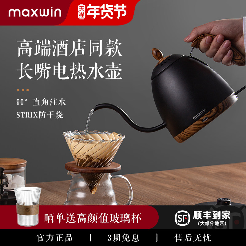 maxwin手冲咖啡电热水壶细口长嘴烧水咖啡壶家用泡茶高颜值非温控