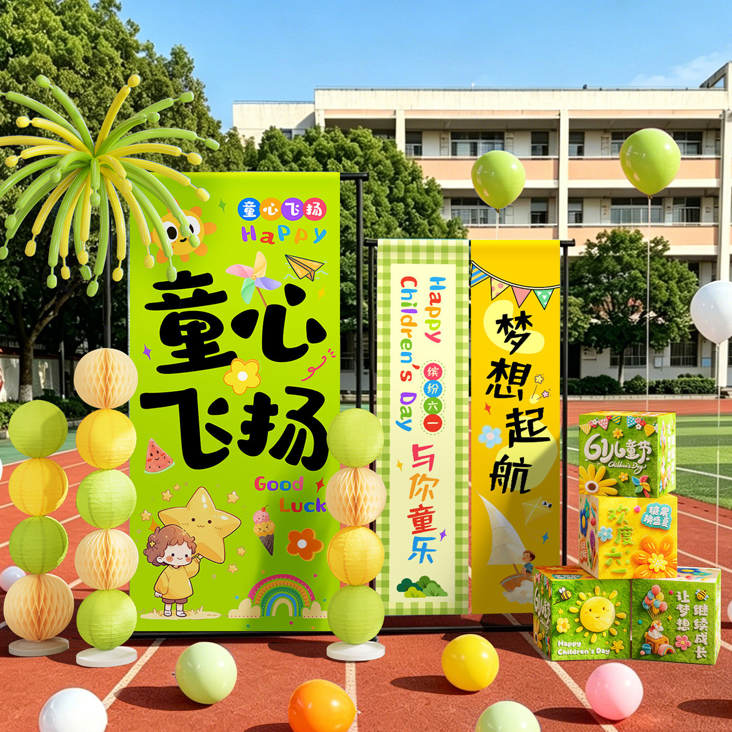 六一儿童节童心飞扬挂布条幅幼儿园学校门口迎宾立牌氛围装饰布置