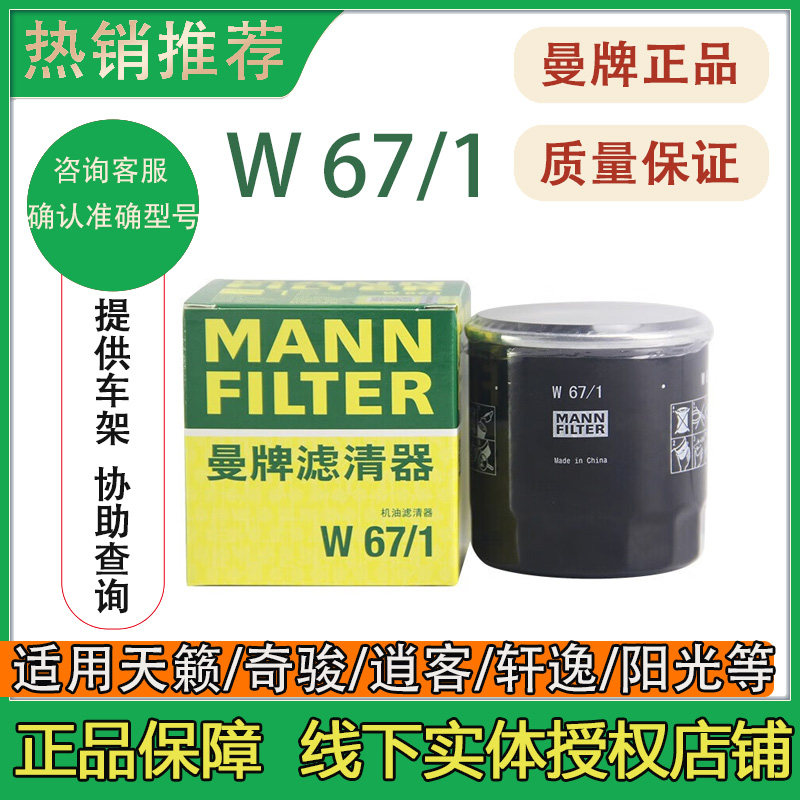 曼牌机滤W67/1适用蓝鸟阳光天籁轩逸骐达奇骏楼兰逍客机油滤清器