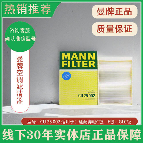 曼牌滤清器CU25002空调滤清器空调滤芯 空调格适用于奔驰c200L/GL