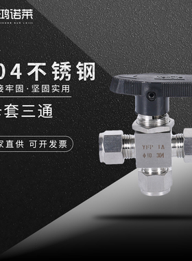 304/316不锈钢卡套三通球阀水平式面板切换阀T型三通仿美阀YFP-1A