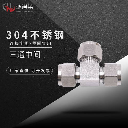 不锈钢鸿诺莱三通接头卡套铜管