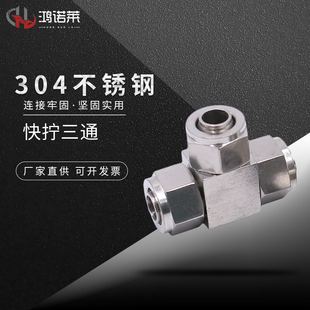 304/316气动不锈钢快拧三通T型中间气管pu管四氟软管锁母快速接头