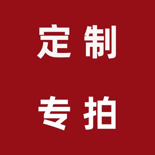 非标定制专拍