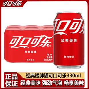 Coca-Cola/可口可乐经典美味汽水饮料330ml*12罐/24罐装矮胖罐