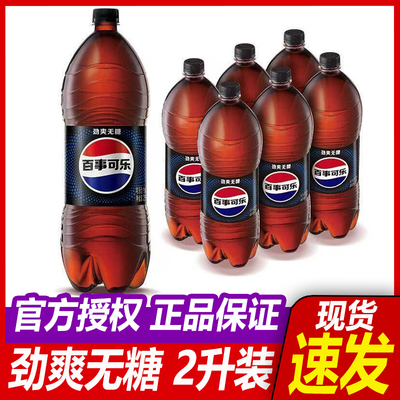 百事可乐无糖汽水2升碳酸饮料