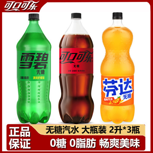 零度可乐无糖雪碧芬达2升大瓶装