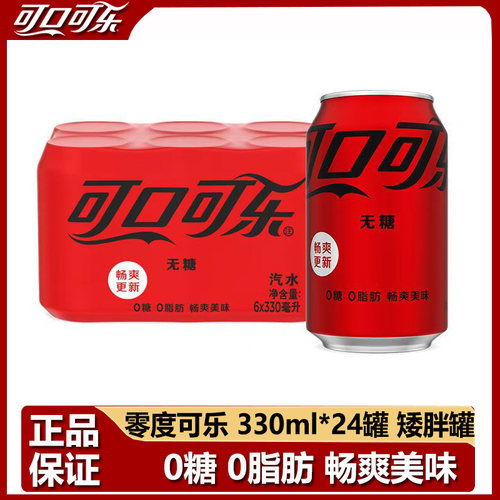 可口可乐无糖汽水0脂肪饮料