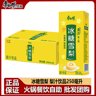 康师傅饮料冰糖雪梨250ml*10盒/24盒整箱团购火锅餐饮梨汁饮品