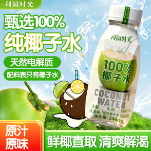 百分百纯椰子水246ml 8瓶0脂无添加果汁饮料天然电解质临期批特价