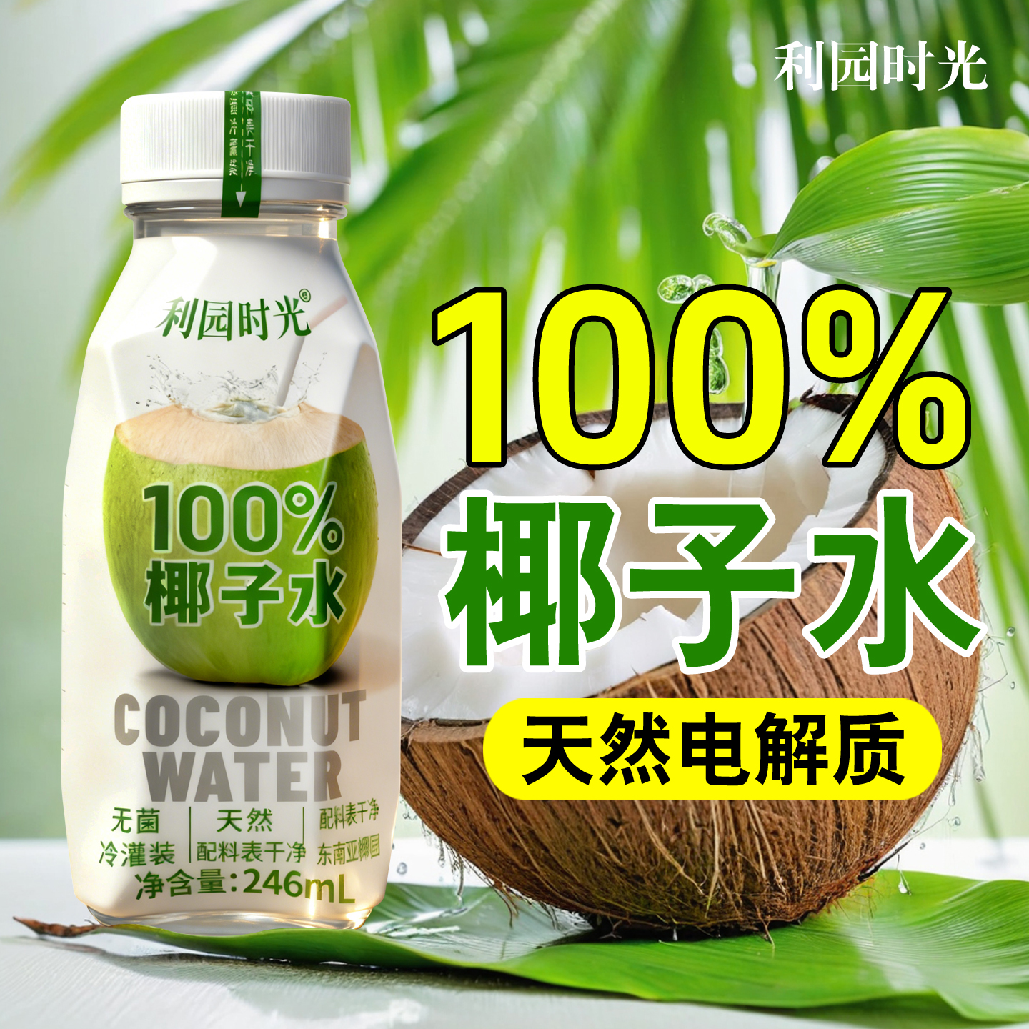 百分百纯椰子水天然电解质临期清