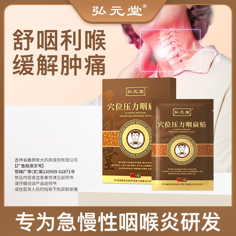 弘元堂穴位压力咽扁贴咳嗽有痰异物扁桃体肥大肿痛咽喉发炎正品