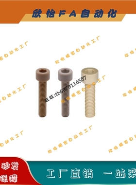 内六角圆柱头螺钉TAB02-M3-M4-L6L8L10L12L16L20L25L30树脂螺栓