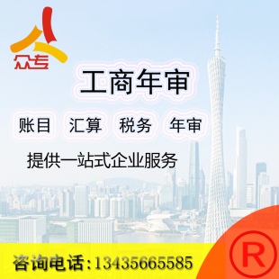 广州众专 工商年报年审年检公示个体户营业执照企业信用异常解除
