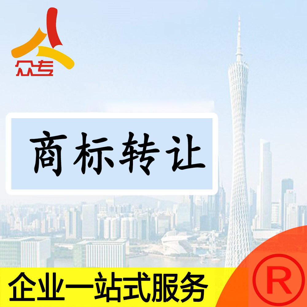 众专企业服务 全类别精品商标出售43类25类餐饮服装转让一站式