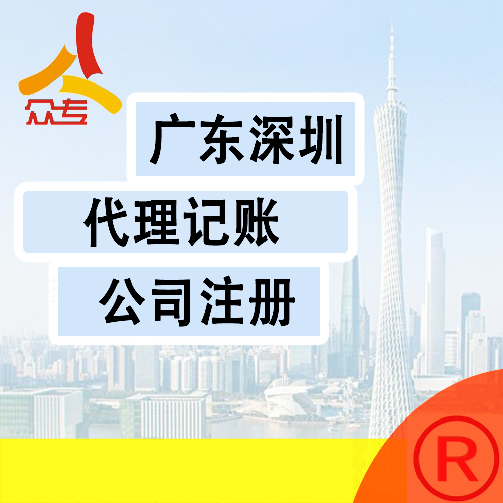 众专知产  深圳福田南山罗湖宝安龙华光明区 公司注册  业务代理