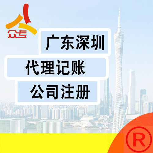 广州众专 深汕合作区公司注册代办电商营业执照地址变更开户注销