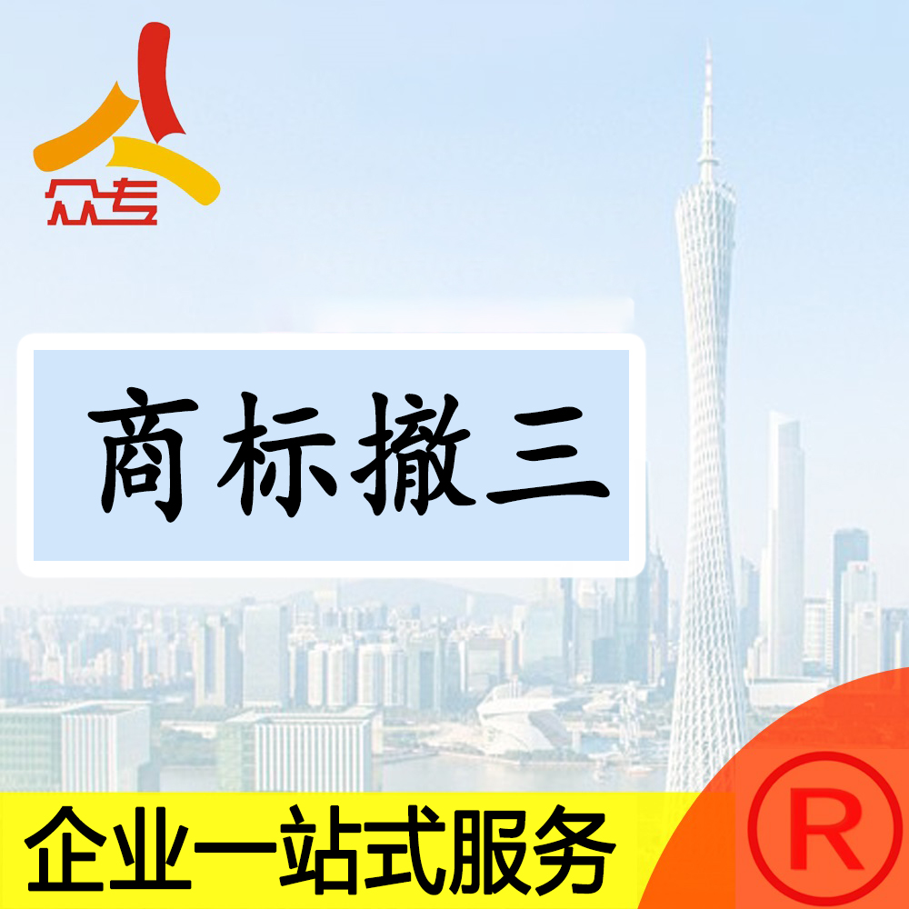 众专一站式服务 自有全类商标被他人撤三代理代办受理答辩工作