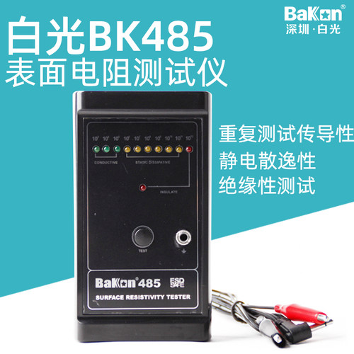 白光BK485表面电阻测试仪防静电检测仪高精度物体表面电阻测量器