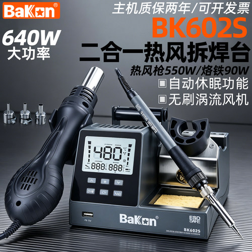 白光焊台BK602S多功能电烙铁热风枪拆焊台640W二合一维修焊锡枪