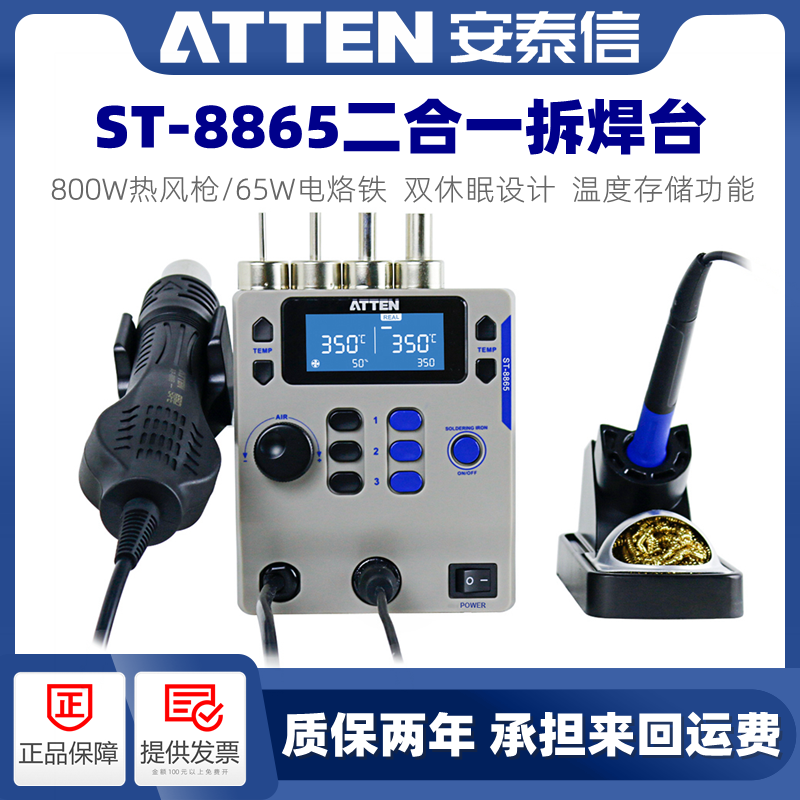 ATTEN/安泰信ST8865二合一热风枪拆焊台恒温电烙铁家用维修焊接