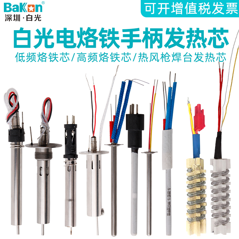 BAKON原装白光专用焊台烙铁芯