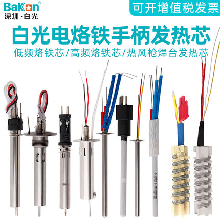 白光936通用陶瓷发热芯VH90高频焊台手柄C1321电烙铁芯热风枪配件