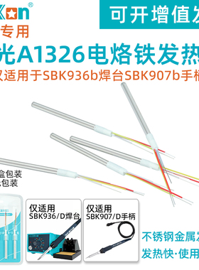 白光SBK936b恒温焊台907b手柄电烙铁芯A1326金属发热芯维修配件